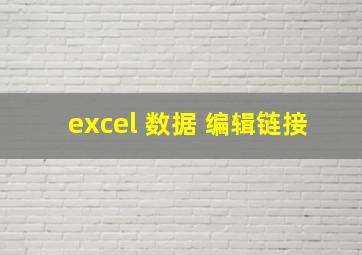 excel 数据 编辑链接